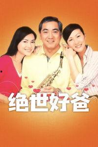 绝世好爸在线观看,演绎父爱如山感人瞬间  第2张 绝世好爸在线观看,演绎父爱如山感人瞬间  第2张