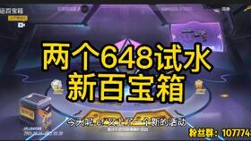 cfm百宝箱最新爆料,揭秘游戏新内容与神秘活动  第1张 cfm百宝箱最新爆料,揭秘游戏新内容与神秘活动  第1张